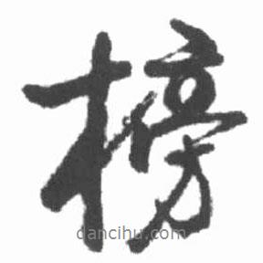 榜書法圖片