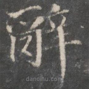辭書法圖片