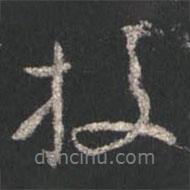 校書法圖片