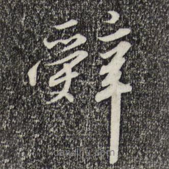 辭書法圖片