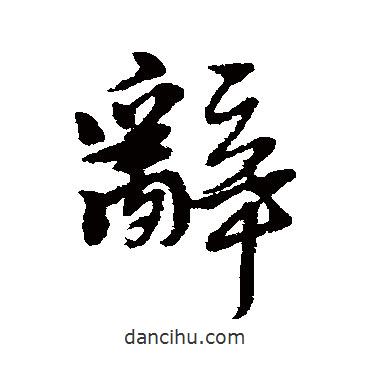 辭書法圖片
