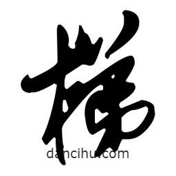 梯書法圖片