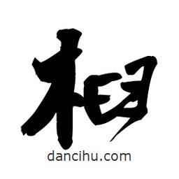 桕書法圖片