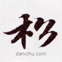蘇軾寫的行書松