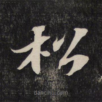 松書法圖片