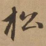 趙雍寫的行書松