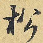 松書法圖片