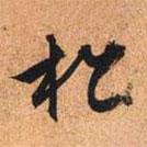 松書(shū)法圖片