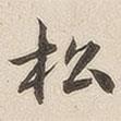 潘寧寫的行書松