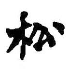 松書法圖片