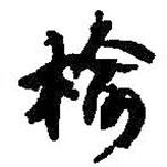 榆書(shū)法圖片