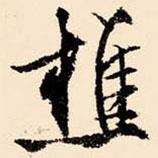 樵書法圖片
