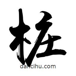 禹衛(wèi)寫(xiě)的行書(shū)樁
