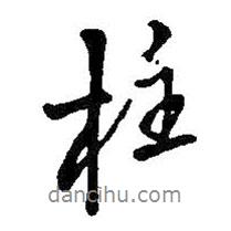 柱書法圖片