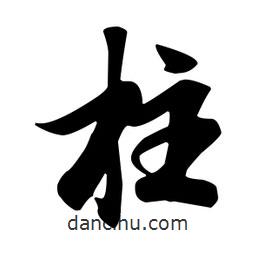 柱書法圖片