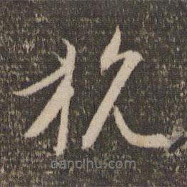 趙孟頫寫的行書杭