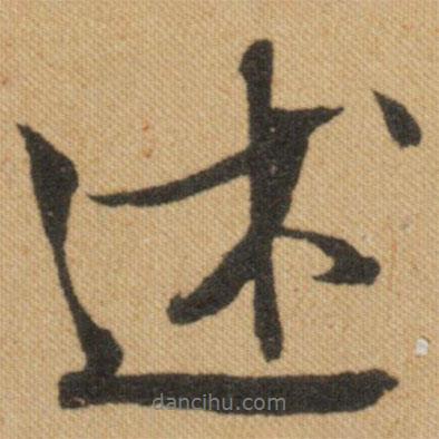 述書法圖片