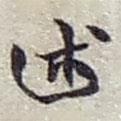 述書法圖片