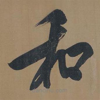 和書法圖片