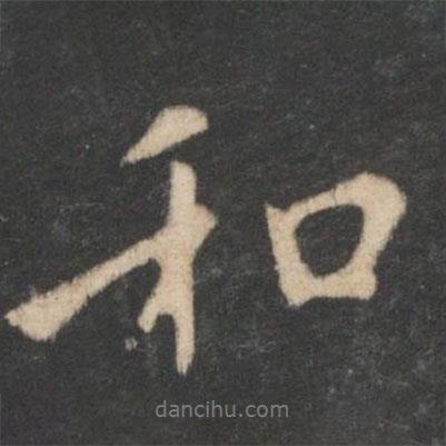 王羲之寫的行書和