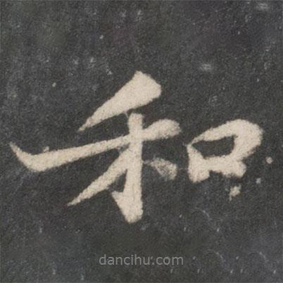 和書(shū)法圖片
