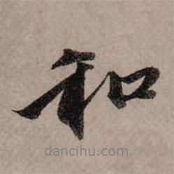 和書法圖片