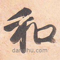 和書法圖片