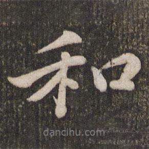 和書法圖片