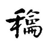 和書法圖片
