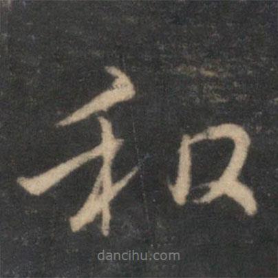 薛紹彭寫的行書和