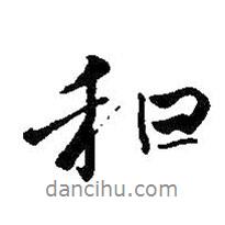 和書(shū)法圖片