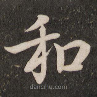 和書法圖片