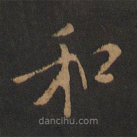 徐嶠之寫的行書和