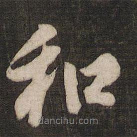 和書法圖片
