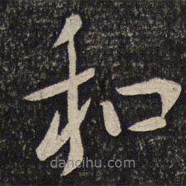 和書法圖片