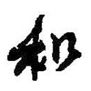 何紹基寫的行書和