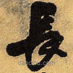 長書法圖片