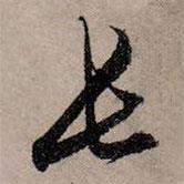 趙孟頫寫的行書長