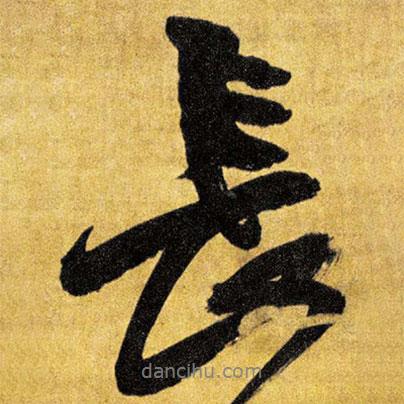 王鐸寫的行書長(zhǎng)