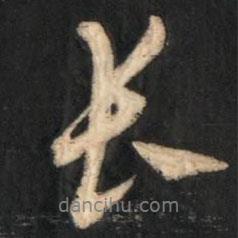 趙孟頫寫的行書長