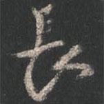 長書法圖片