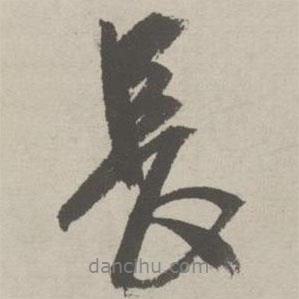 祝允明寫(xiě)的行書(shū)長(zhǎng)