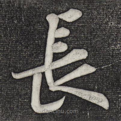 黃庭堅(jiān)寫的行書長(zhǎng)