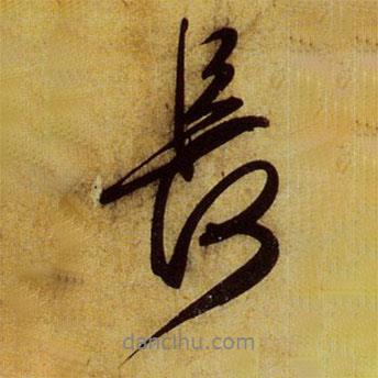 長書法圖片