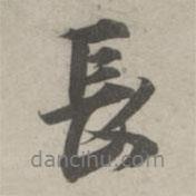 長書法圖片