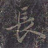 褚遂良寫的行書長