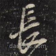 董其昌寫的行書長
