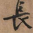 文征明寫的行書長