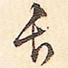 文征明寫的行書長