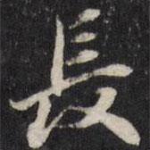 天香樓法帖寫的行書長(zhǎng)